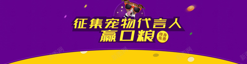 紫色宠物狗狗粮类banner背景