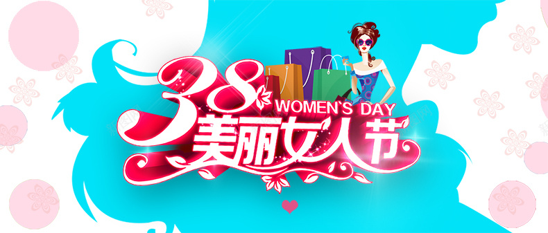 38美丽女人节psd设计背景_88icon https://88icon.com 商场促销 喜庆海报 节日礼物 38 三八 妇女节 海报设计 女人节 详情页海报 浪漫 梦幻