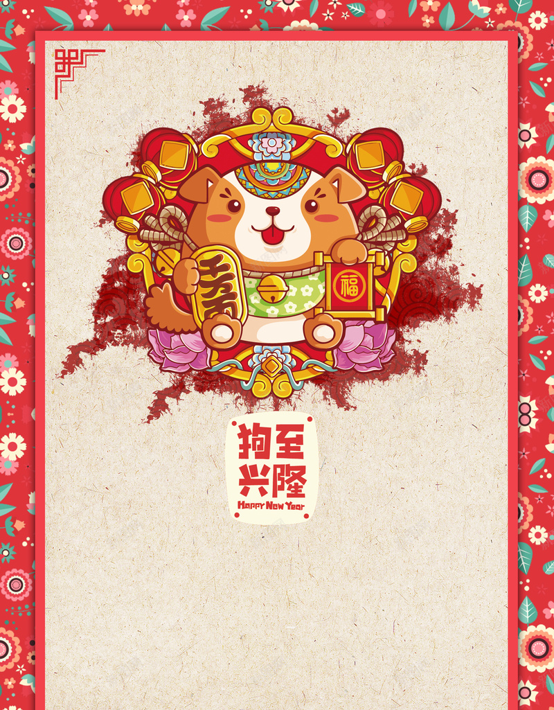 新年快乐海报背景素材jpg设计背景_88icon https://88icon.com 狗年 2018 恭贺新禧 新年快乐 狗年大吉 狗年吉祥 年画 2018年会 晚会 中国风 商场 活动