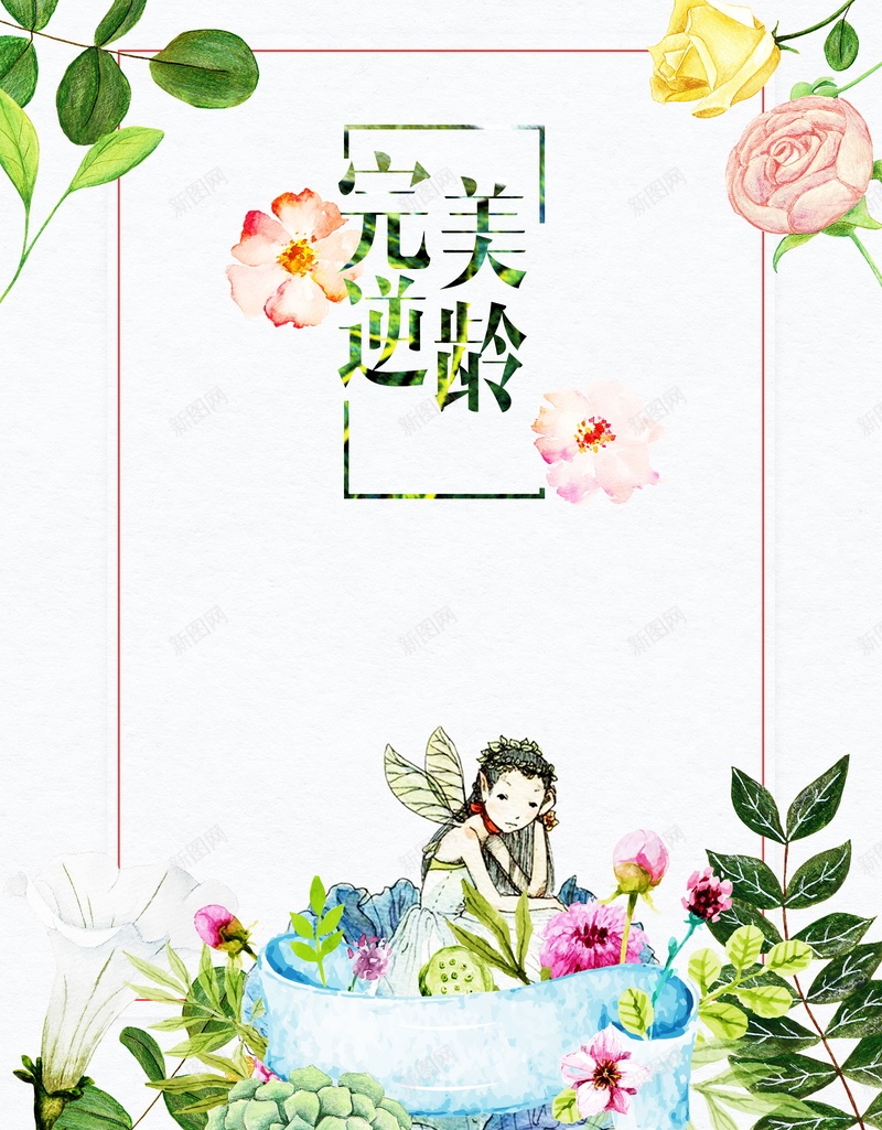 完美逆龄微整形jpg设计背景_88icon https://88icon.com 完美逆龄微整形背景图片免费下载时光逆转 水彩花朵 微整形 海报 美容 完美逆龄微整形海报 完善逆龄 时光逆转 一针见美 平面 广告 背景 PSD 素材 模板