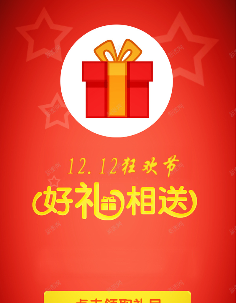 双12送礼红色背景图psd设计背景_88icon https://88icon.com 双12 送礼 红色 背景 喜庆 开心 激情 狂欢