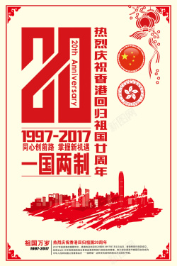 中国南航20周年传统风格香港回归20周年海报高清图片