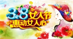 38惠动女人心38女人节背景素材高清图片