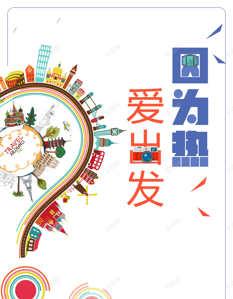 因为热爱出发旅行设计psd设计背景_88icon https://88icon.com 一直在路上 爱出发 旅游 旅行 远方 因为热 心向远方 因为热爱出发 平面设计 分层文件 PSD源文件 150PPI
