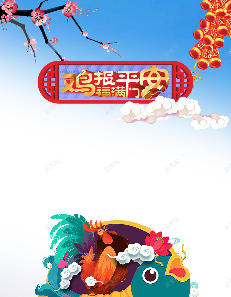 贺新年鸡报平安PSD分层H5背景素材psd设计背景_88icon https://88icon.com 贺新年 鸡年 春节背景 鸡年背景 炮竹 新年H5背景 鸡年素材 中国风