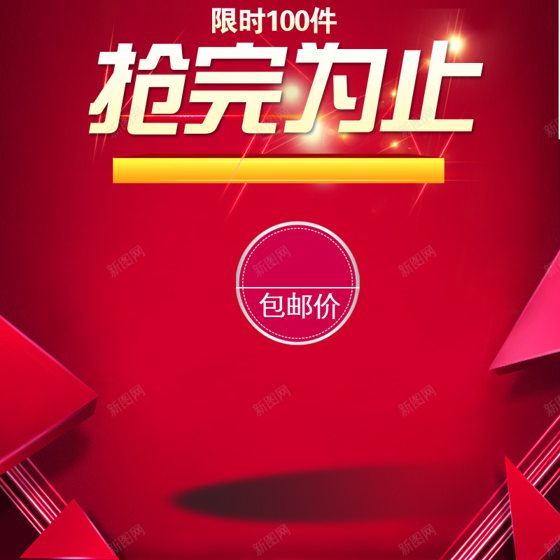 喜庆红色包邮几何背景图psd设计背景_88icon https://88icon.com 喜庆 红色 包邮 几何 促销 爆款 光效 主图 扁平 渐变