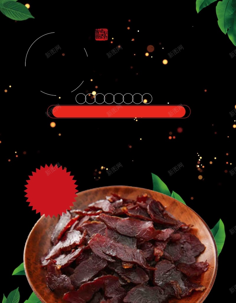 黑色湖南牛肉干美食psd设计背景_88icon https://88icon.com 湖南小吃 黑色光斑 牛肉干 美食 黑色 绿叶 促销