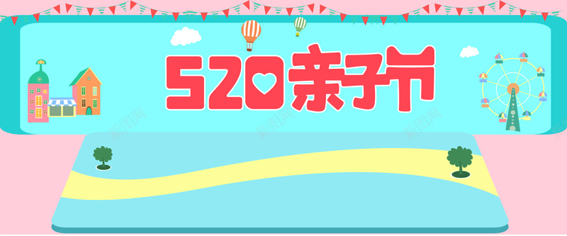 520亲子节彩色手绘banner背景
