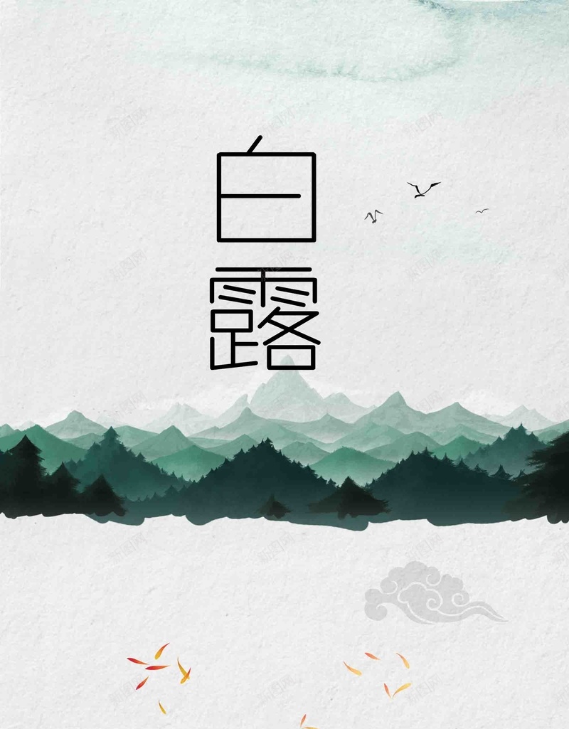 白露手绘创意设计psd设计背景_88icon https://88icon.com 白露 手绘 创意 设计 24节气 传统节气 水彩山水 简约