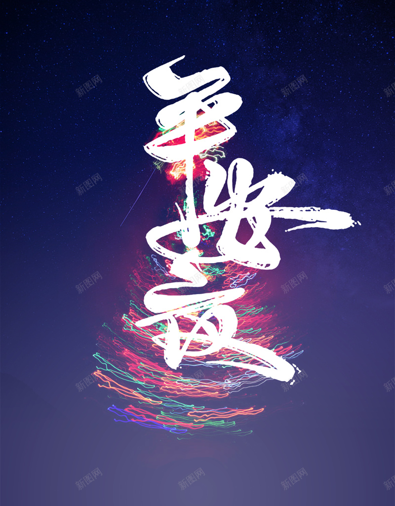 平安夜海报背景素材psd设计背景_88icon https://88icon.com 平安夜 圣诞节 圣诞快乐 活动 派对 商场 酒吧 浪漫平安夜