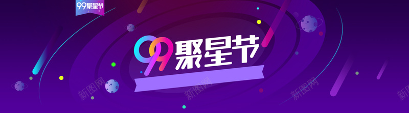 聚划算紫色99聚星节电商banner背景