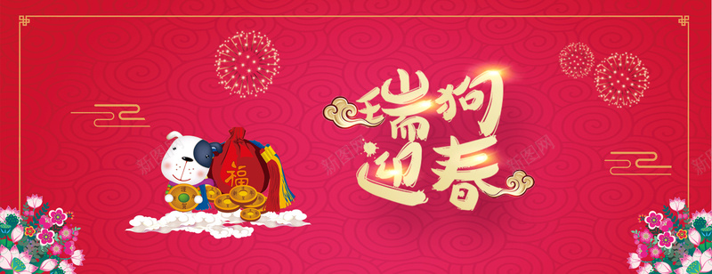 新年2018狗年bannerpsd设计背景_88icon https://88icon.com 恭喜发财 瑞狗迎春 开年大吉 大吉大利 红红火火 喜庆 喜迎新春 除夕 除夕夜 春节 新年