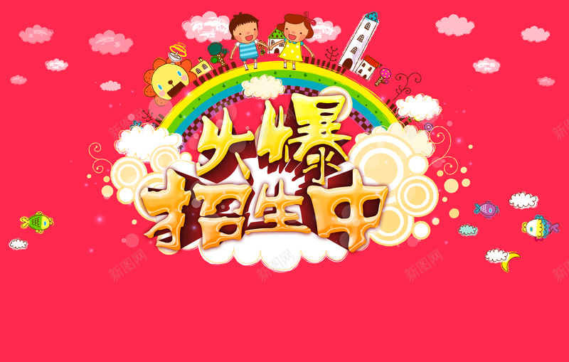 火爆招生海报背景psd设计背景_88icon https://88icon.com 火爆招生 卡通 喜庆 海报 红色 幼儿园 童趣 手绘