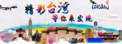 台湾游学旅游海报台湾旅游海报banner图高清图片