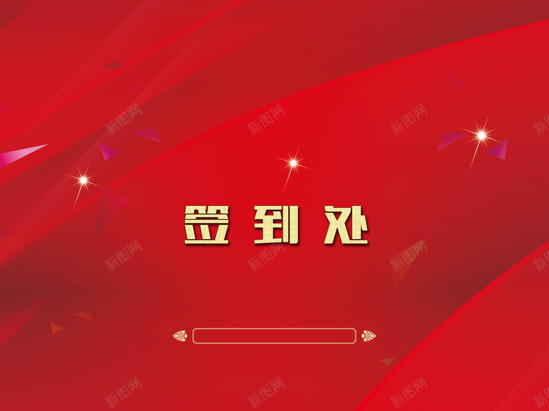 开业签到处展板背景素材jpg设计背景_88icon https://88icon.com 开业典礼 签到墙 签到处 喜庆 开业签到处素材图片下载