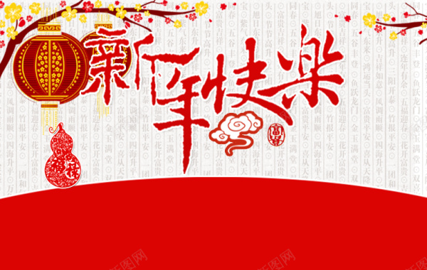 新年快乐春节背景背景