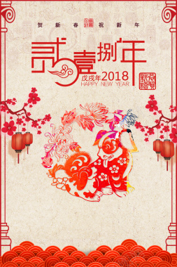 2018狗年春节剪纸海报背景素材背景