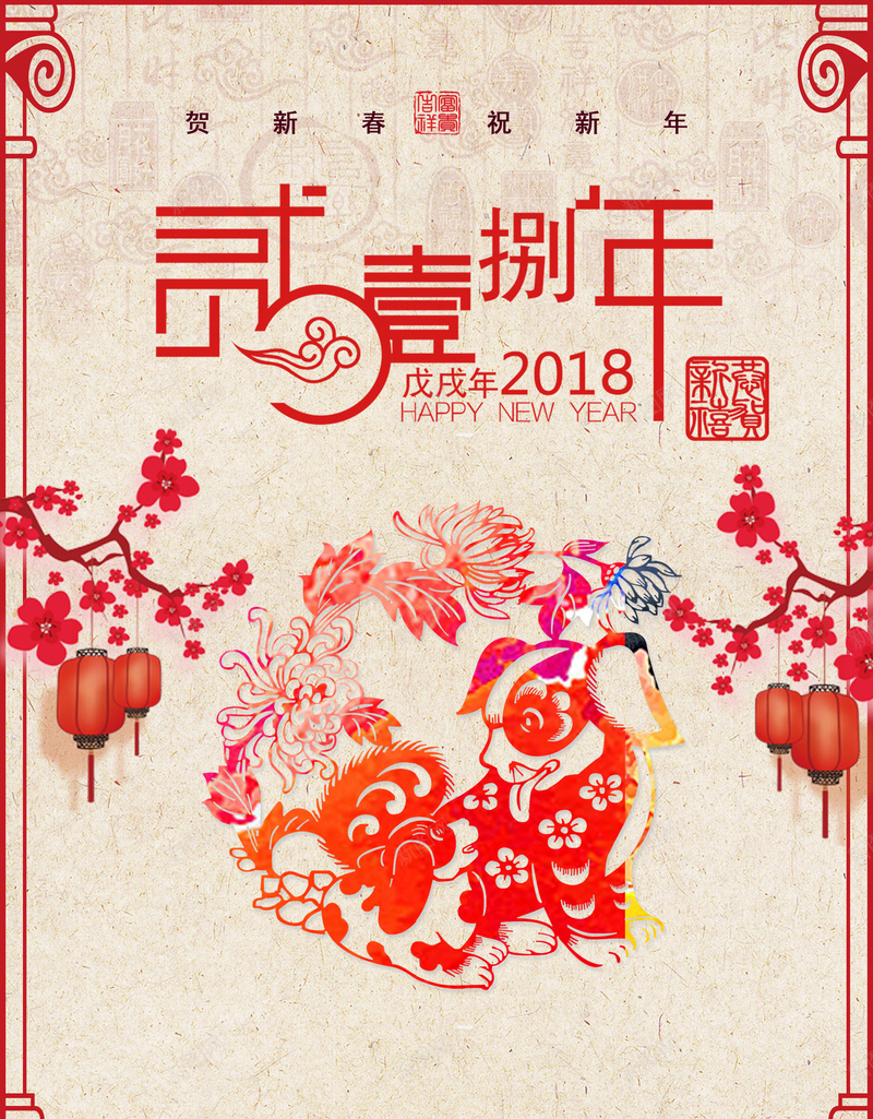 2018狗年春节剪纸海报背景素材psd设计背景_88icon https://88icon.com 2018 中国风 传统 分层 剪纸 复古 春节 春节ps素材 狗年