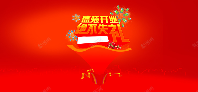 盛大开业图片psd设计背景_88icon https://88icon.com d 彩带 红色 节日素材 礼盒 300DPI psd 盛大开业 盛装 喜庆 喜庆节日 绝不失礼 9月24日 品牌手机 烟花 户内外广告 宣传 其他节日 源文件 300dpi 海报banner 激情 狂欢