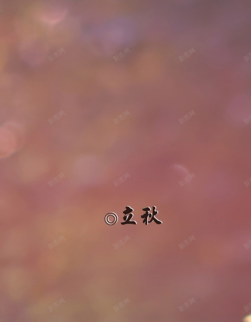 小清新节气H5背景jpg设计背景_88icon https://88icon.com 文字控 秋天 秋季 立秋 节气 H5背景 草地 落叶 H5 h5 文艺 小清新 简约