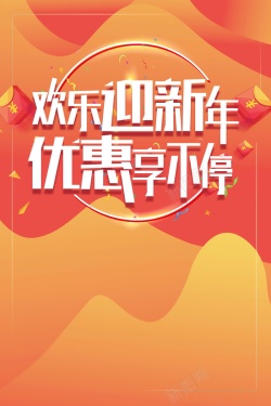 年终大促广告欢乐迎新年优惠享不停背景高清图片