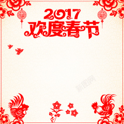 17鸡年2017欢度春节剪纸PSD分层主图背景素高清图片