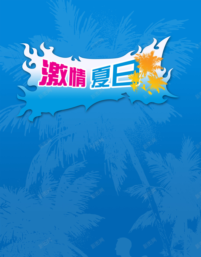 蓝色激情夏日商城海报背景模板psd设计背景_88icon https://88icon.com 商城 椰树底纹 海报模板 海报背景模板 激情夏日 蓝底 蓝底通知 蓝色