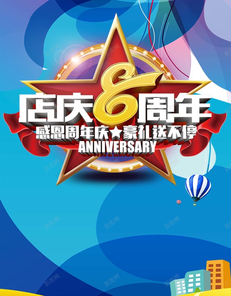 八周年庆盛典蓝色渐变商场促销海报psd设计背景_88icon https://88icon.com 周年庆典 周年盛典 感恩回馈 店庆 活动 热气球 商场 超市 品牌特惠 感恩大酬宾