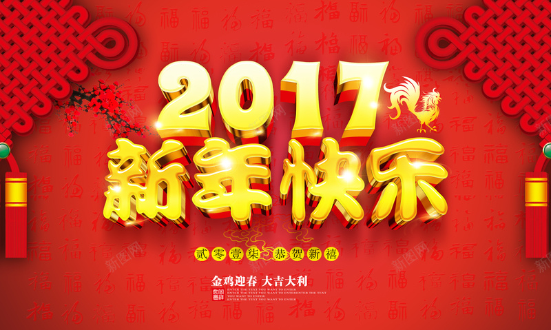 2017新年快乐jpg设计背景_88icon https://88icon.com 新年快乐 新年 鸡年 2017 红色 喜庆 吉祥如意 中国结 开心 中国风
