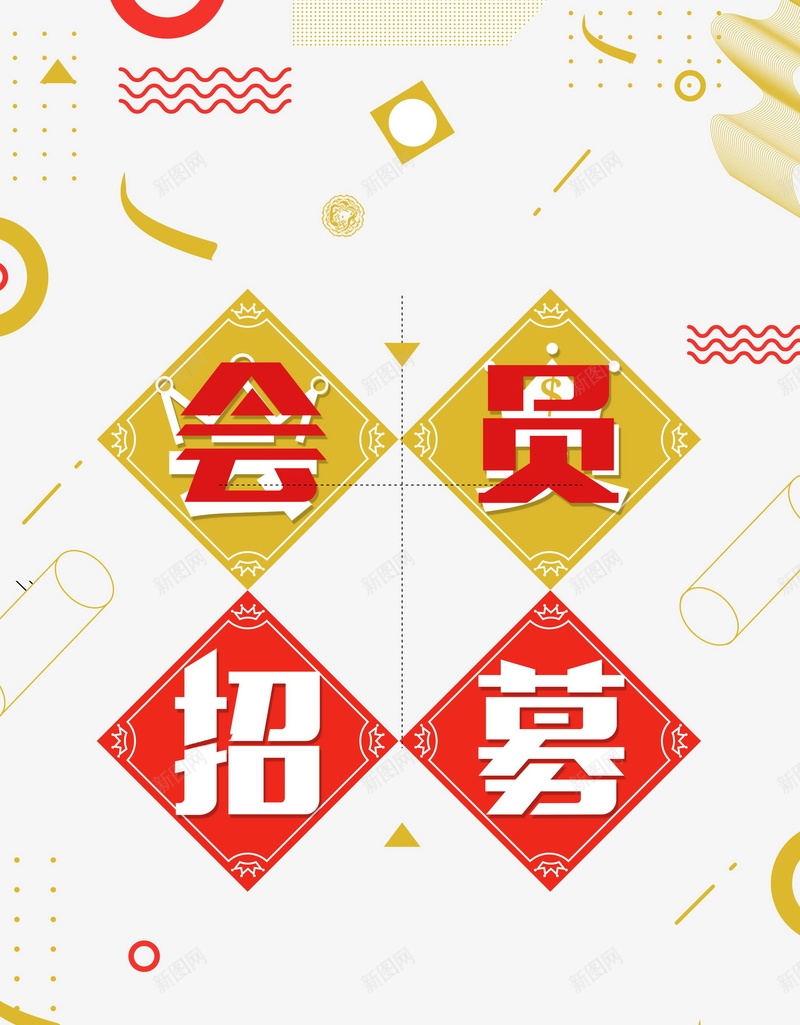 简约创意会员招幕psd设计背景_88icon https://88icon.com 超级会员日 会员专属 会员卡 会员日 会员 VIP会员 会员广告 会员海报 会员招募日 招募会员 会员特惠 贵宾会员 会员展架 会员活动 领会员 会员节 会员日海报 会员特权 孟菲斯 平面设计 分层文件 PSD源文件 150PPI