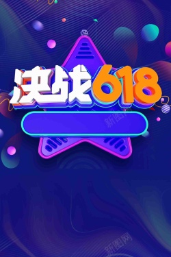 巅峰矩惠创意立体字决战618促销海报高清图片