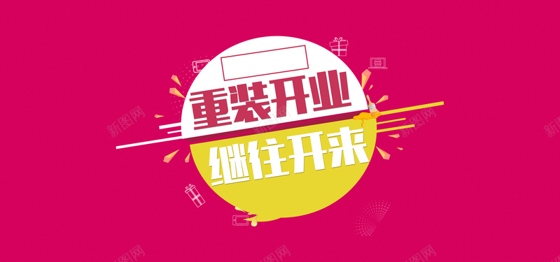 玫红色喜庆重装开业继往开来背景bannerjpg设计背景_88icon https://88icon.com 玫红色 喜庆 背景banner 海报banner 重装开业继往开来