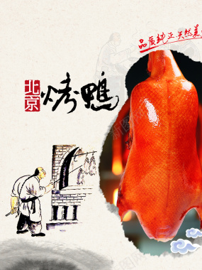 北京烤鸭海报背景