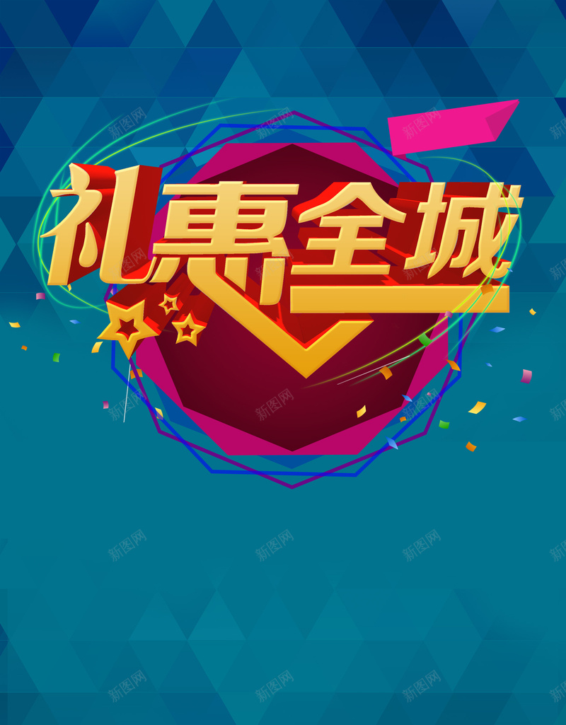 蓝色菱形背景psd设计背景_88icon https://88icon.com 蓝色菱形背景 礼惠全城 立体字 背景 菱形 扁平 渐变 几何