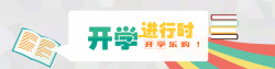 2016升学季开学季banner新学期图片高清图片