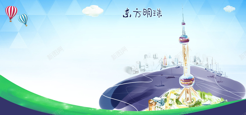 上海东方明珠旅游海报banner背景psd设计背景_88icon https://88icon.com 国内旅游 上海 东方明珠 蓝色 大气 手绘 中国风 热气球 简约 旅游 海报 banner 背景