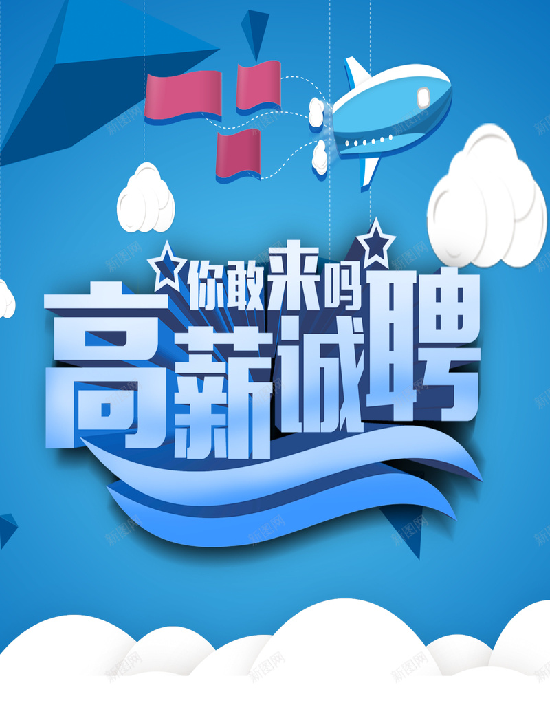 蓝色高薪诚聘背景psd设计背景_88icon https://88icon.com 高薪诚聘 立体字 卡通 招聘 蓝色 扁平 云 飞机 渐变 几何