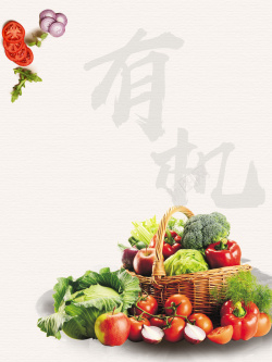健康农产品超市有机蔬菜农产品促销海报背景模板高清图片