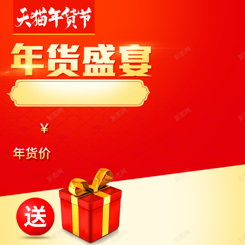 年货盛宴红色礼盒PSD分层主图背景素材jpg设计背景_88icon https://88icon.com 年货盛宴 渐变 礼物 礼盒 红色 年货节 电器 暖风机 电吹风 暖气机 淘宝 主图 直通车