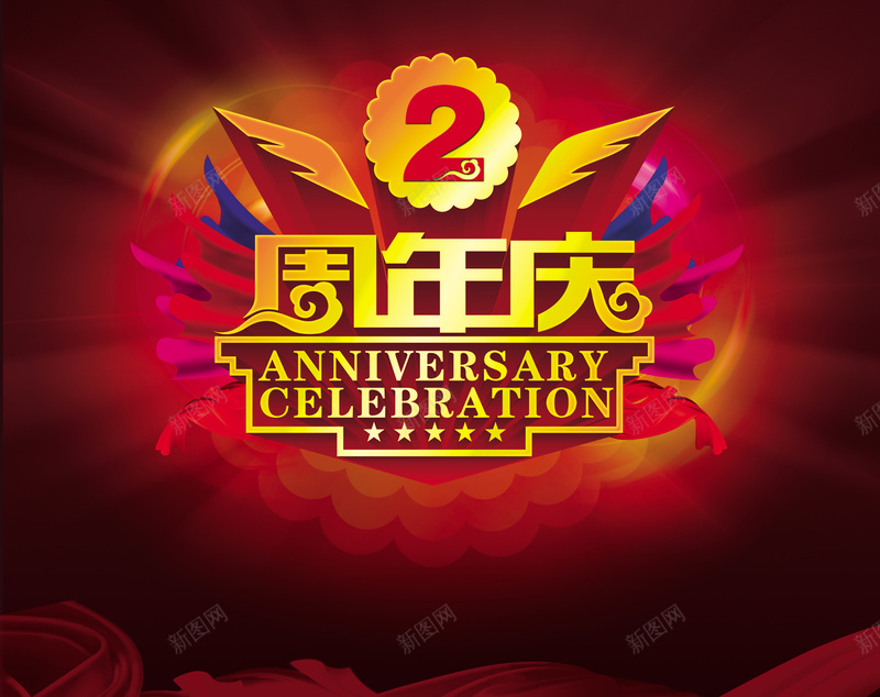 周年庆海报psd设计背景_88icon https://88icon.com 2周年庆典 立体字 飘带 大气