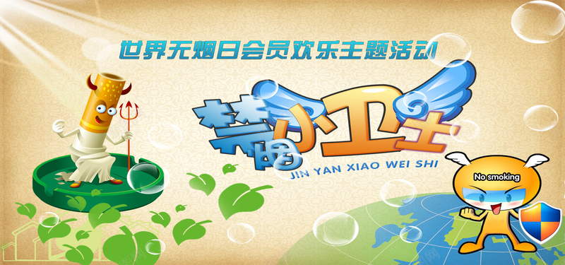禁烟主题海报psd设计背景_88icon https://88icon.com 不抽烟 卡通人 地球 复古背景 无烟 植物 泡泡 海报 海报banner 禁烟 绿叶 翅膀 香烟
