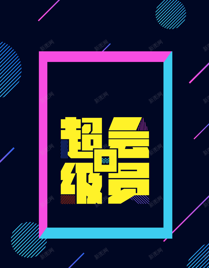 简约创意VIP会员日psd设计背景_88icon https://88icon.com 超级会员日 会员专属 会员卡 会员日 会员 VIP会员 会员广告 会员海报 会员招募日 招募会员 会员特惠 贵宾会员 会员展架 会员活动 领会员 会员节 会员日海报 会员特权 平面设计 分层文件 PSD源文件 150PPI