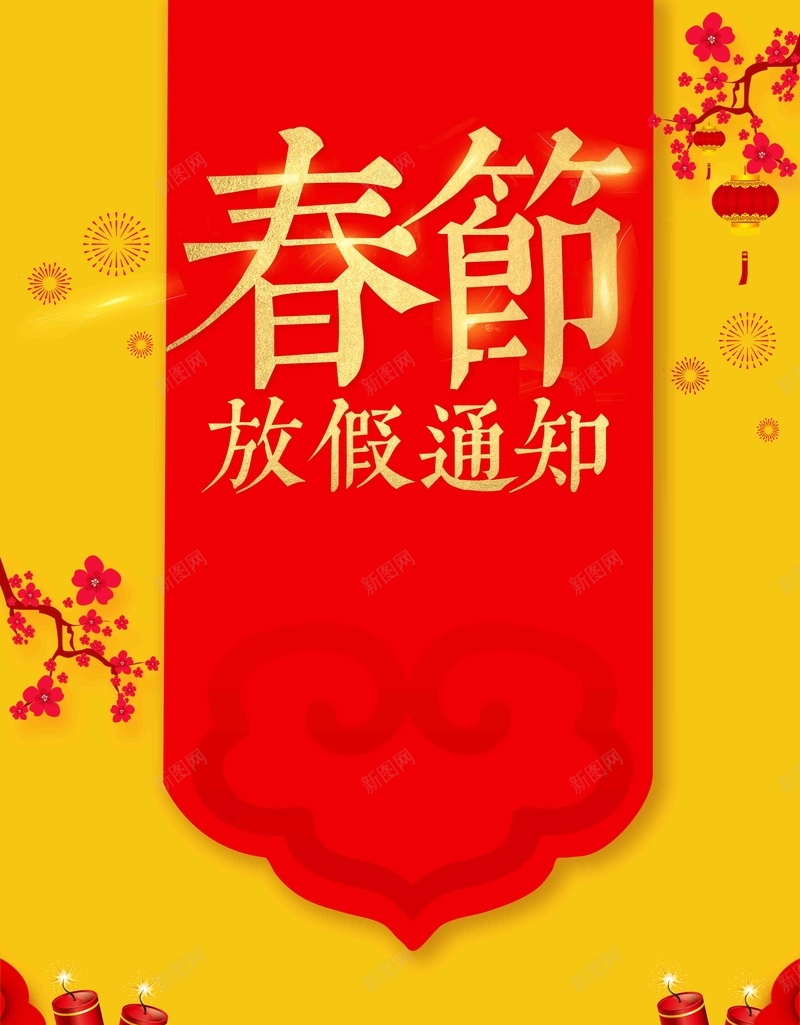 2018狗年公司春节放假通知海报jpg设计背景_88icon https://88icon.com 企业放假通知 春节放假通知 通知海报 2018狗年 狗年大吉 狗年放假通知 过年 回家 通知