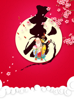 寿星海报祝寿寿宴宣传海报背景模板高清图片