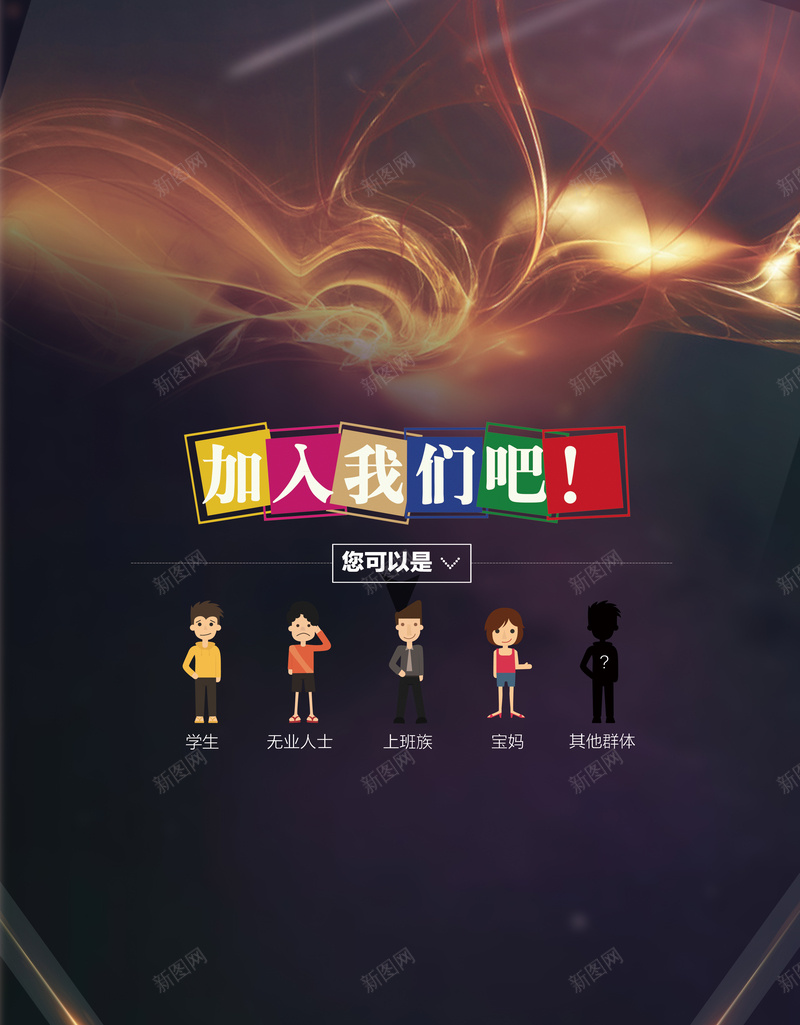 加入我们把背景素材psd设计背景_88icon https://88icon.com 光线 卡通 棕色 海报 背景 欢喜