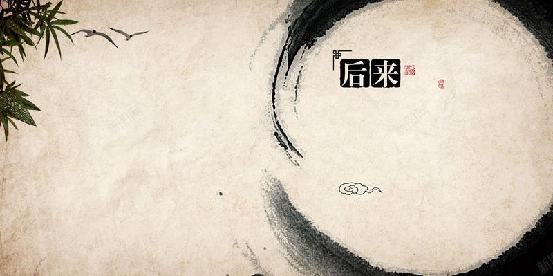 水墨风同学录海报背景模板psd设计背景_88icon https://88icon.com 水墨风 同学录 海报背景模板 竹叶 飞鸟 后来 水墨背景 海报模板