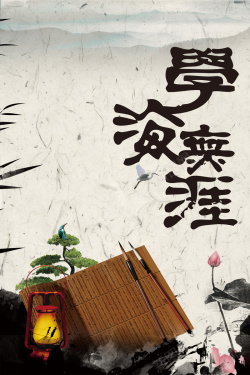 学海无涯中国风水墨传统复古学海无励志展板背景素材高清图片