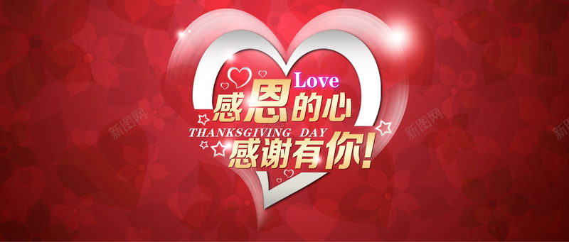 感恩的心jpg设计背景_88icon https://88icon.com 喜庆节日素材 心形 开心 感恩节活动素材 爱心花纹背景