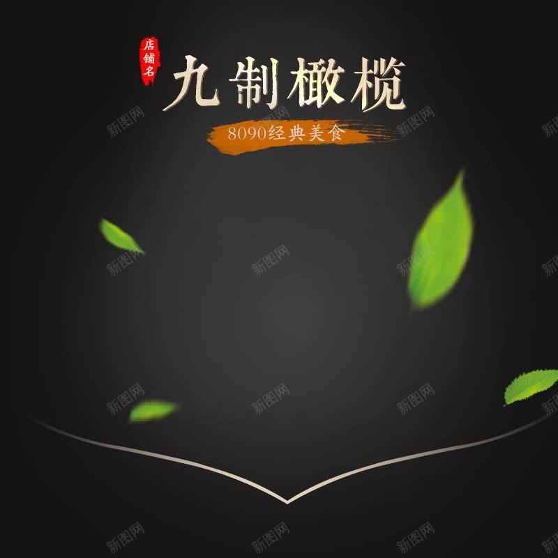 吃货节狂欢促销主图psd设计背景_88icon https://88icon.com 黑色背景 扁平 渐变 绿叶 食品促销 橄榄促销 吃货节 节日促销 活动促销 主图背景 淘宝主图