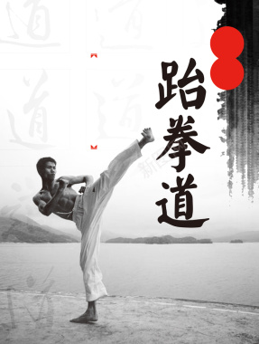 水墨中国风跆拳道海报背景